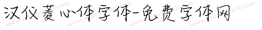 汉仪菱心体字体字体转换