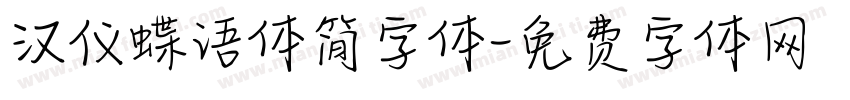 汉仪蝶语体简字体字体转换