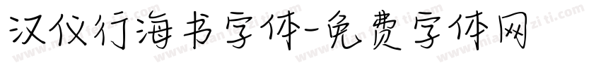 汉仪行海书字体字体转换