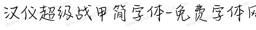 汉仪超级战甲简字体字体转换