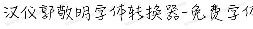 汉仪郭敬明字体转换器字体转换