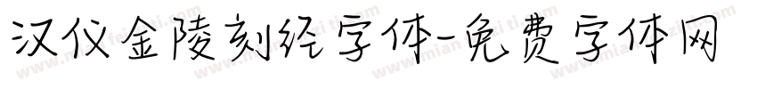 汉仪金陵刻经字体字体转换