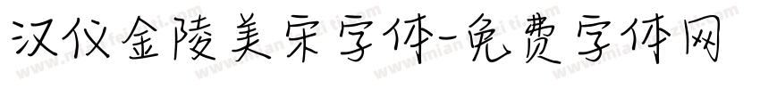 汉仪金陵美宋字体字体转换