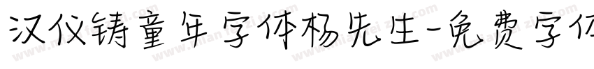 汉仪铸童年字体杨先生字体转换