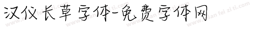 汉仪长草字体字体转换