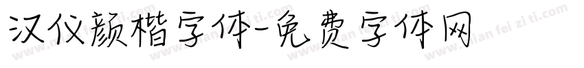 汉仪颜楷字体字体转换