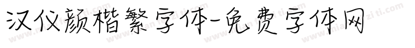 汉仪颜楷繁字体字体转换
