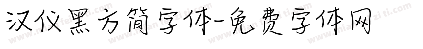汉仪黑方简字体字体转换