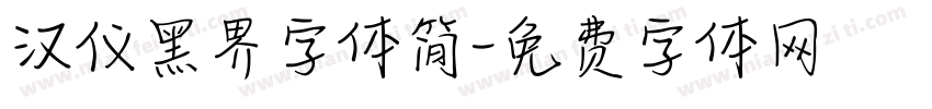 汉仪黑界字体简字体转换