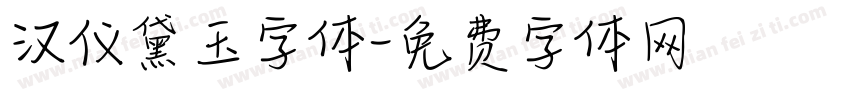 汉仪黛玉字体字体转换