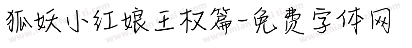 狐妖小红娘王权篇字体转换