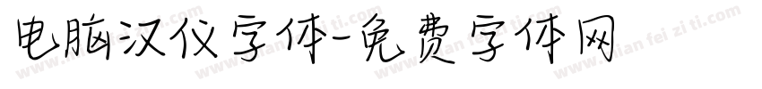 电脑汉仪字体字体转换