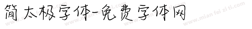 简太极字体字体转换