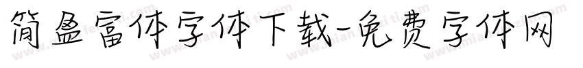 简盈富体字体下载字体转换