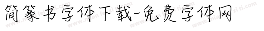 简篆书字体下载字体转换