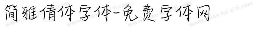 简雅倩体字体字体转换