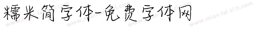 糯米简字体字体转换