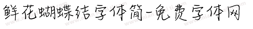 鲜花蝴蝶结字体简字体转换