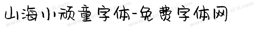 山海小顽童字体字体转换