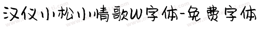 汉仪小松小情歌W字体字体转换