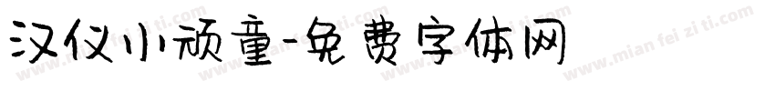 汉仪小顽童字体转换