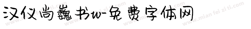 汉仪尚巍书w字体转换