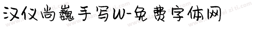 汉仪尚巍手写W字体转换