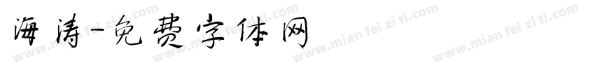 海涛字体转换