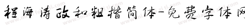 程海涛政和粗楷简体字体转换