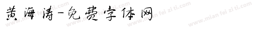 黄海涛字体转换