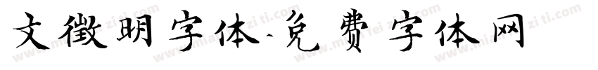 文徵明字体字体转换