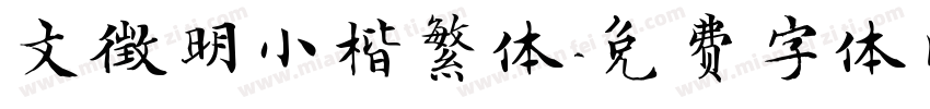 文徵明小楷繁体字体转换