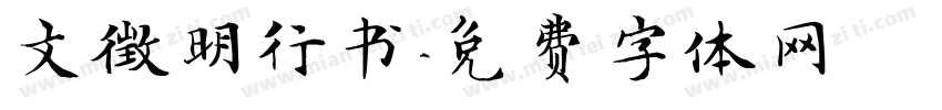 文徵明行书字体转换