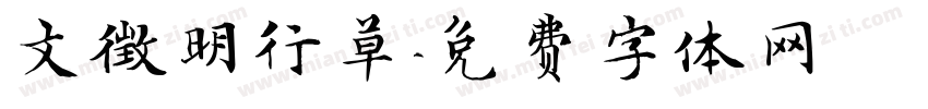 文徵明行草字体转换