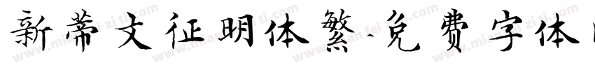 新蒂文征明体繁字体转换