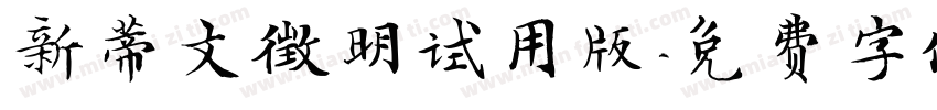 新蒂文徵明试用版字体转换