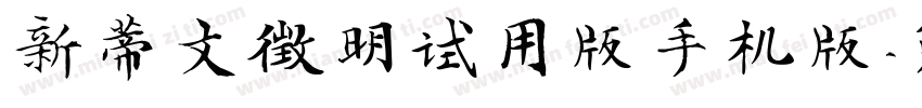新蒂文徵明试用版手机版字体转换