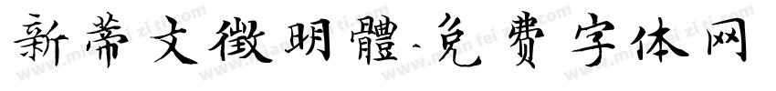 新蒂文徵明體字体转换
