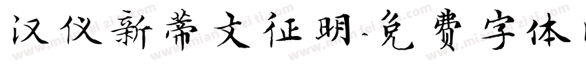 汉仪新蒂文征明字体转换