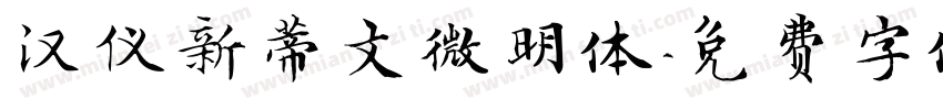 汉仪新蒂文微明体字体转换