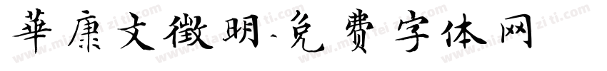 華康文徵明字体转换