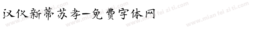 汉仪新蒂苏孝字体转换