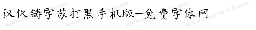 汉仪铸字苏打黑手机版字体转换
