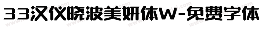 33汉仪晓波美妍体W字体转换