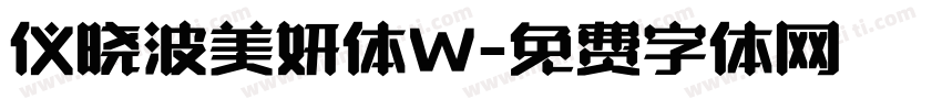 仪晓波美妍体W字体转换