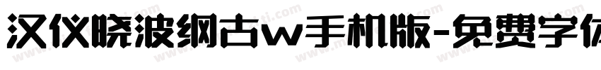 汉仪晓波纲古w手机版字体转换