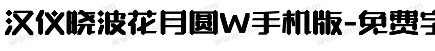 汉仪晓波花月圆W手机版字体转换