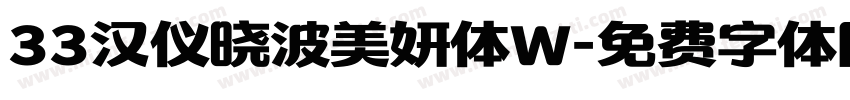 33汉仪晓波美妍体W字体转换