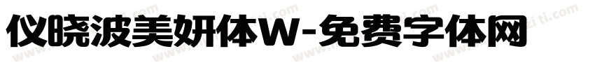 仪晓波美妍体W字体转换