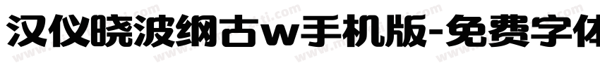 汉仪晓波纲古w手机版字体转换